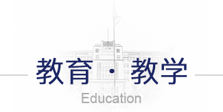 教育教学